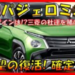 全てを賭け復活!!! 【新型パジェロミニ】新デザイン大公開！待望の復活で三菱自動車に兆し！三菱の新ブランド確立!? デザイン/スペック/装備/価格の全てを大公開！