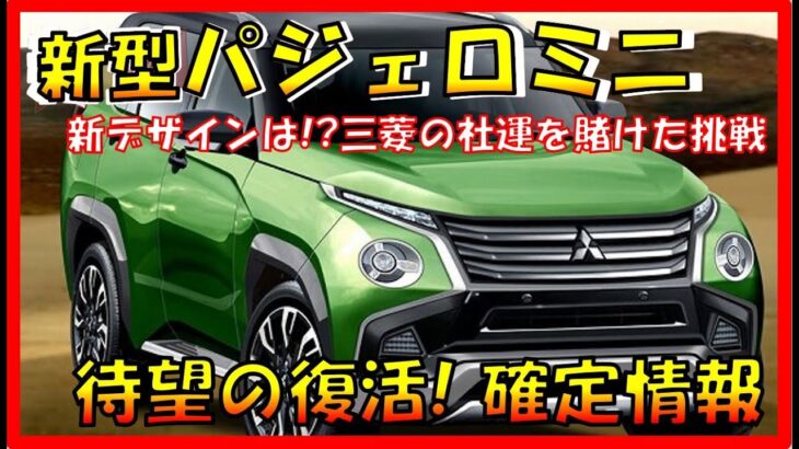 全てを賭け復活!!! 【新型パジェロミニ】新デザイン大公開！待望の復活で三菱自動車に兆し！三菱の新ブランド確立!? デザイン/スペック/装備/価格の全てを大公開！