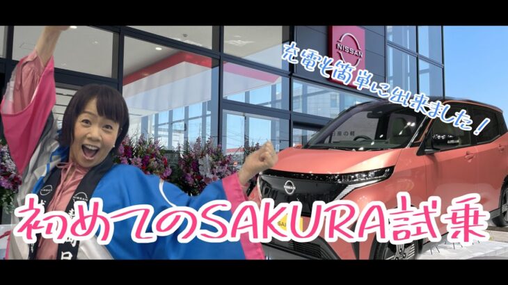 ☆★☆静岡のアイドル久保ちゃん軽電気自動車ＳＡＫＵＲＡに初試乗☆★☆