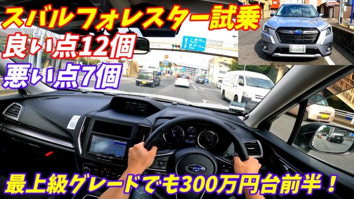 【内装の質感高すぎ！】スバル新型フォレスターアドバンス試乗【加速＆燃費はどうなの？】