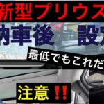 新型プリウス納車後　設定注意点【２選】