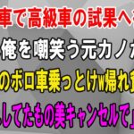 【感動★総集編】妻の誕生日プレゼントで軽自動車で高級外車の試乗へ行くと、店員は俺を嘲笑う元カノだった。「一生そのボロ車乗っとけw帰れ貧乏人w」俺「じゃあ予約してた7千万円の車キャンセルで」感動する話