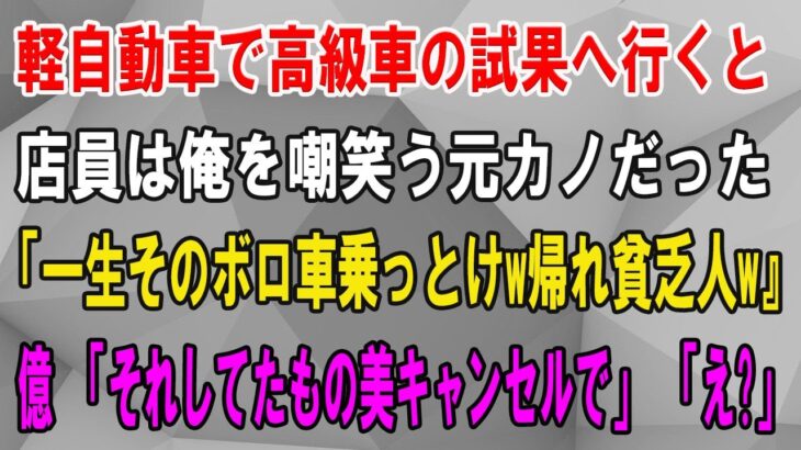 【感動★総集編】妻の誕生日プレゼントで軽自動車で高級外車の試乗へ行くと、店員は俺を嘲笑う元カノだった。「一生そのボロ車乗っとけw帰れ貧乏人w」俺「じゃあ予約してた7千万円の車キャンセルで」感動する話