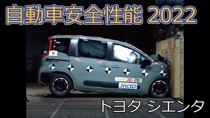 自動車安全性能2022試験映像：トヨタ　シエンタ