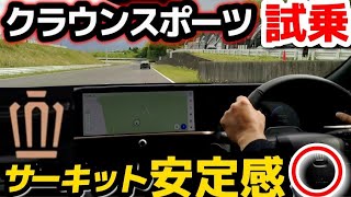 【新型クラウンスポーツ】最速レビュー！安定感凄すぎる！サーキット試乗 外装・価格や発売時期は？2023 TOYOTA NEW CROWN SPORT