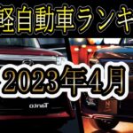 最新2023年4月 軽自動車新車ランキングトップ10　 フルモデルチェンジ控えるN-BOXだが売れ行きは衰えず！、スペーシア、ジムニー、ルークス、タント、ムーヴ、ハスラー、ワゴンＲ、タフトなど