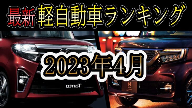 最新2023年4月 軽自動車新車ランキングトップ10　 フルモデルチェンジ控えるN-BOXだが売れ行きは衰えず！、スペーシア、ジムニー、ルークス、タント、ムーヴ、ハスラー、ワゴンＲ、タフトなど