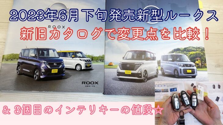 【2023年6月下旬発売新型日産ルークス】🚙新旧カタログで変更箇所を比較してみました☆