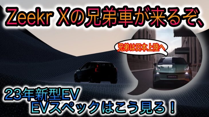 【2023年新型EV】あのZeekr Xの兄弟車がボルボから発売へ　ボルボEX30・BMW i5など2023年新型EVを買うために必要なEV性能徹の見方を解説します