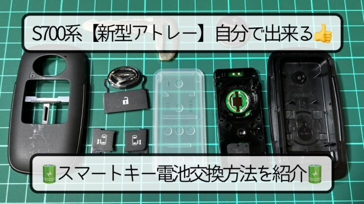 新型アトレー【自分で出来る】スマートキー電池交換＆バラバラになった時の対処方法 ダイハツ 3BD-S700V KF 軽自動車