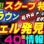 【新型アルヴェル40系!?スクープ！（後編）クラウンヴェルファイア発見!?仮情報 】号外級！テールデザイン実車生画像独自入手★妻評価有★ミライＡＤオーナー手放し運転伊勢湾岸道＆豊田JCT分岐支援映像付