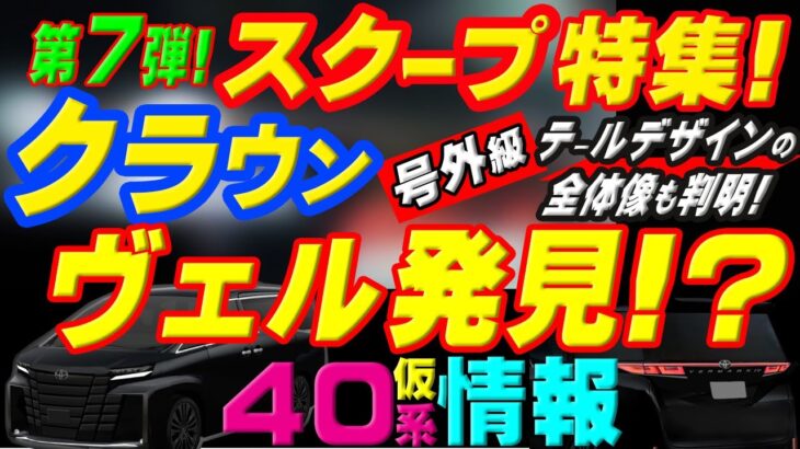 【新型アルヴェル40系!?スクープ！（後編）クラウンヴェルファイア発見!?仮情報 】号外級！テールデザイン実車生画像独自入手★妻評価有★ミライＡＤオーナー手放し運転伊勢湾岸道＆豊田JCT分岐支援映像付