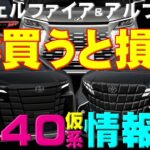 【新型アルヴェル40系!?急いで買うと損!?仮情報 】Zプレミア＆エグゼ購入希望者が気になる新型LM6，7人仕様価格を予想★妻の評価有り★ミライＡＤオーナー手放し運転♪阪神高速大阪港＆東大阪線映像付き