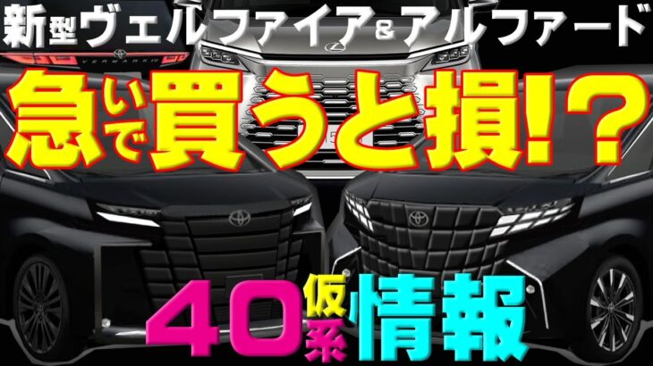 【新型アルヴェル40系!?急いで買うと損!?仮情報 】Zプレミア＆エグゼ購入希望者が気になる新型LM6，7人仕様価格を予想★妻の評価有り★ミライＡＤオーナー手放し運転♪阪神高速大阪港＆東大阪線映像付き