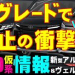 【新型アルヴェル40系!?全グレードで廃止の衝撃!?仮情報】次期エルグランドに期待するべきか？妻ショック★妻の評価有ミライＡＤオーナー手放し運転東大阪JCT＋近畿自動車道＊第二京阪自動車道久御山JCT