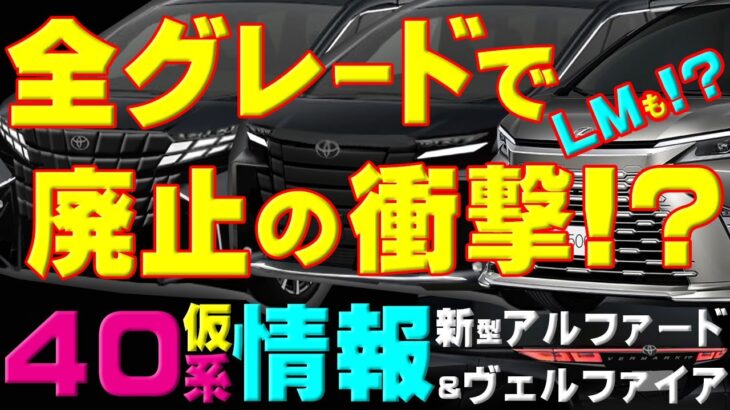 【新型アルヴェル40系!?全グレードで廃止の衝撃!?仮情報】次期エルグランドに期待するべきか？妻ショック★妻の評価有ミライＡＤオーナー手放し運転東大阪JCT＋近畿自動車道＊第二京阪自動車道久御山JCT