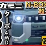 【デリカミニ試乗】峠・バイパス・路地「忖度ナシ」ガチレビュー！最上級グレード4WDターボプレミアム！