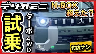 【デリカミニ試乗】峠・バイパス・路地「忖度ナシ」ガチレビュー！最上級グレード4WDターボプレミアム！