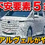 新型アルファード ヴェルファイアが買えなくなる…？不安要素5選まとめてみました。【トヨタ toyota】