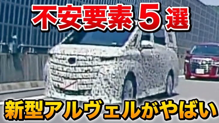 新型アルファード ヴェルファイアが買えなくなる…？不安要素5選まとめてみました。【トヨタ toyota】