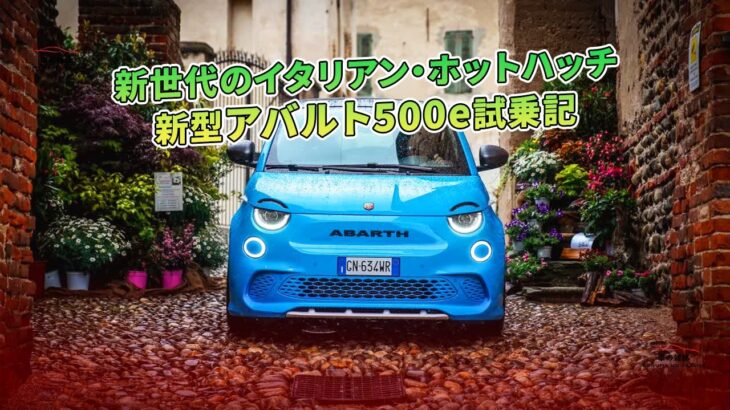 新世代のイタリアン・ホットハッチ──新型アバルト500e試乗記 | 車の雑誌