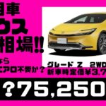 【相場公開】新型プリウスの5月末現在の相場公開していきます。（2023.4.25時点）MXWH60