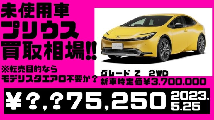 【相場公開】新型プリウスの5月末現在の相場公開していきます。（2023.4.25時点）MXWH60