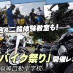 大試乗会＆二輪体験教室「春のバイク祭り」開催レポート！【次回は5月28日に都南自動車学校】