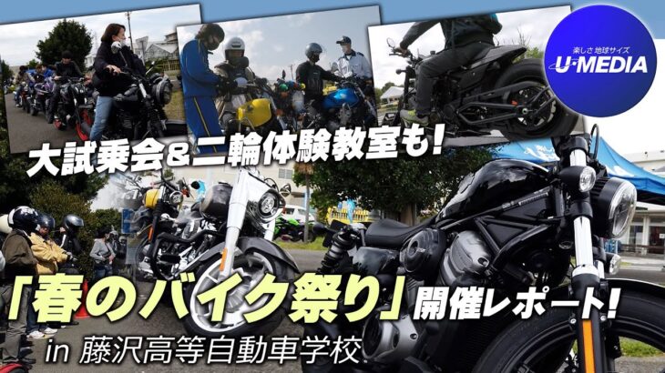 大試乗会＆二輪体験教室「春のバイク祭り」開催レポート！【次回は5月28日に都南自動車学校】