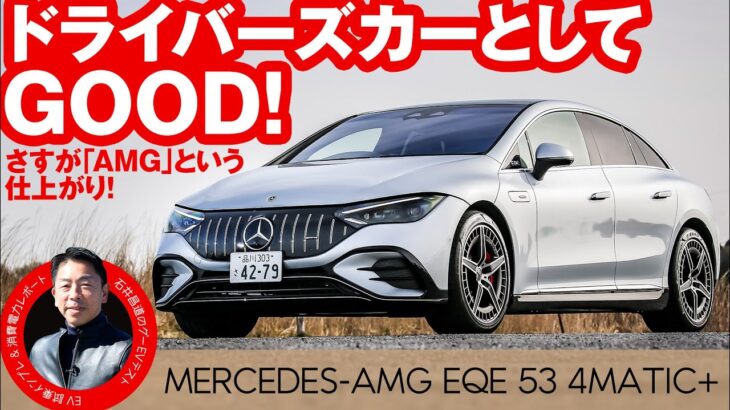 メルセデス・AMG EQE 53 4MATIC+【試乗レポート】電費や走行距離を石井昌道氏がテスト！