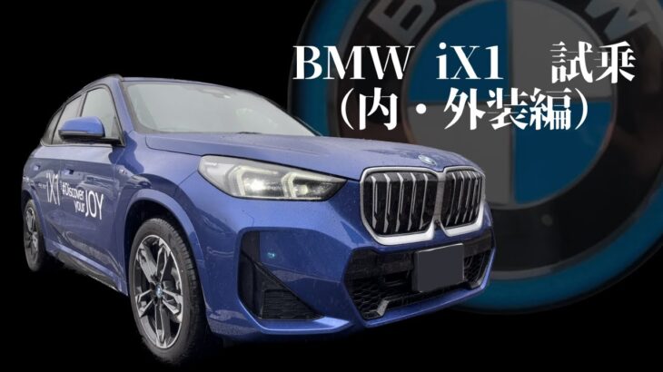 BMW iX1  電気自動車（EV車)　試乗　内装・外装編