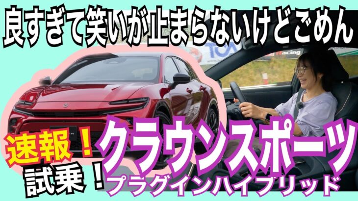 クラウンスポーツ (CROWN SPORT)/ トヨタ TOYOTA【プロトタイプ試乗編】サーキットで乗った！二番目はハッチバック！ショートホイールベースに大径タイヤそして謎のプラグインハイブリッド⁉