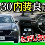 【内装良すぎ!!】CX-30 改めて試乗 内外装レポート! カローラクロスやクロストレックなどと比較しても図抜けた質感! ただし欠点も… | MAZDA CX30