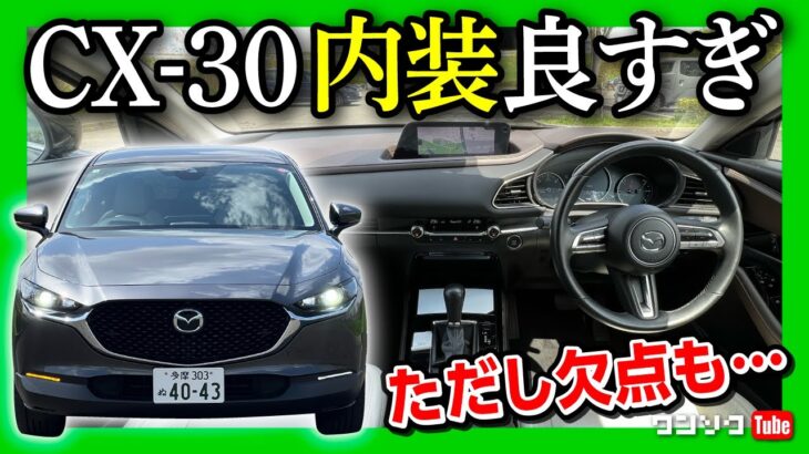 【内装良すぎ!!】CX-30 改めて試乗 内外装レポート! カローラクロスやクロストレックなどと比較しても図抜けた質感! ただし欠点も… | MAZDA CX30