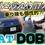 ドブロ （DOBLO）/フィアット FIAT【一般道試乗編】イタリアンミニバンの個性的な乗り心地を正直レポート！試乗は5人乗りモデル→ドブロに向いてる人はこんな人⁉