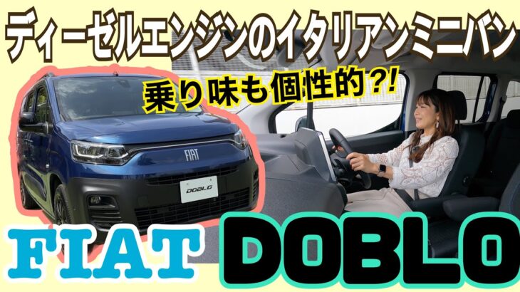 ドブロ （DOBLO）/フィアット FIAT【一般道試乗編】イタリアンミニバンの個性的な乗り心地を正直レポート！試乗は5人乗りモデル→ドブロに向いてる人はこんな人⁉