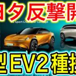 【超速報】トヨタが新EVを2車種発表！ついに●●機能も搭載！世界へ反撃！【日本の凄いニュース】