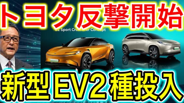 【超速報】トヨタが新EVを2車種発表！ついに●●機能も搭載！世界へ反撃！【日本の凄いニュース】