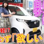 【人気車試乗】思わず「欲しい！！」話題のEV軽自動車「日産SAKURA」に緊急試乗！