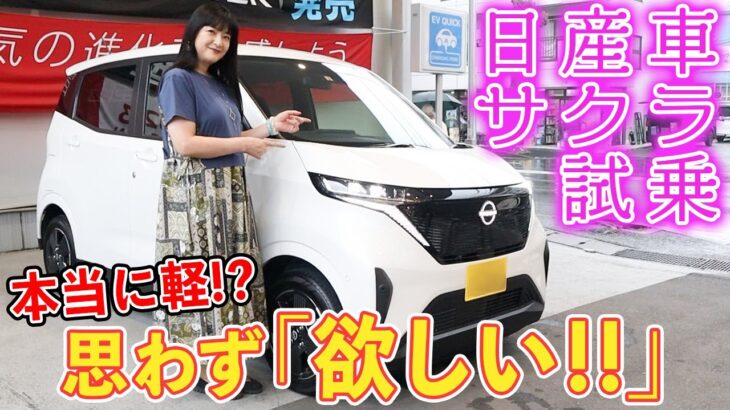 【人気車試乗】思わず「欲しい！！」話題のEV軽自動車「日産SAKURA」に緊急試乗！