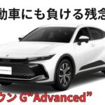 軽自動車にも負ける【新型クラウン】G”Advanced”