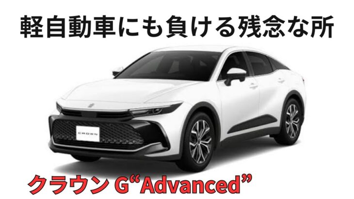 軽自動車にも負ける【新型クラウン】G”Advanced”