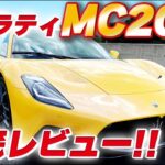 【 試乗レビュー 】マセラティMC20試乗インプレッション  [ Maserati MaseratiMC20 MC20 ]
