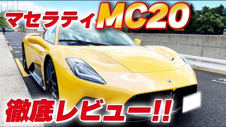 【 試乗レビュー 】マセラティMC20試乗インプレッション  [ Maserati MaseratiMC20 MC20 ]