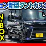 【N-BOXオーナーが新型タントカスタムRSを試乗レビュー!】走り･加速･シート･安全装備など5項目評価! 打倒Nボックスなるか?! | DAIHATSU TANTO CUSTOM 2023