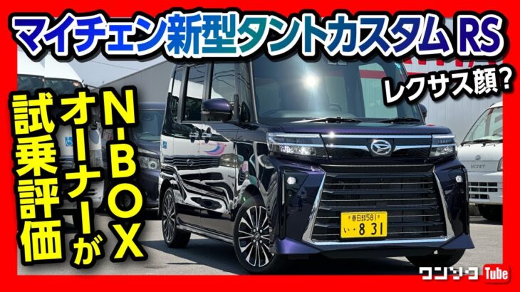 【N-BOXオーナーが新型タントカスタムRSを試乗レビュー!】走り･加速･シート･安全装備など5項目評価! 打倒Nボックスなるか?! | DAIHATSU TANTO CUSTOM 2023