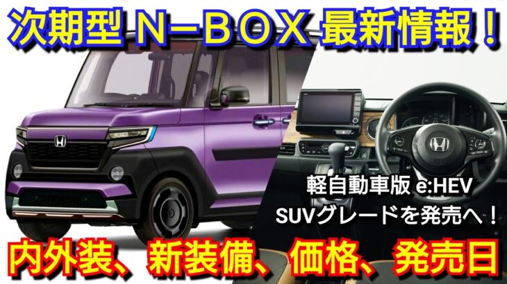 【新型NｰBOX】最新情報！内外装、スペック、価格、発売時期を紹介！ホンダ フルモデルチェンジ