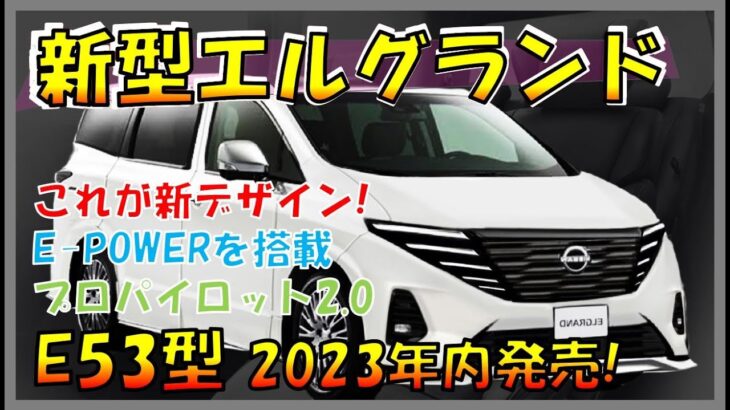 期待超える!!!【日産新型エルグランド】フルモデルチェンジでデザイン刷新！気になる性能/燃費/価格も大公開！-NISSAN NEW CAR-