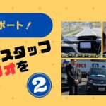 (確認OK)スズキスタッフと「ソリオ試乗レポート！」