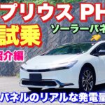 トヨタ 新型プリウス PHEV 1日試乗 試乗車紹介編 まさかのソラーパネル搭載車でリアルの数字お伝え出来ます！TOYOTA NEW PRIUS PHEV